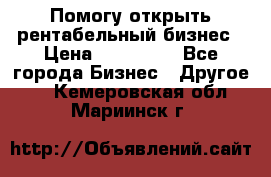 Помогу открыть рентабельный бизнес › Цена ­ 100 000 - Все города Бизнес » Другое   . Кемеровская обл.,Мариинск г.